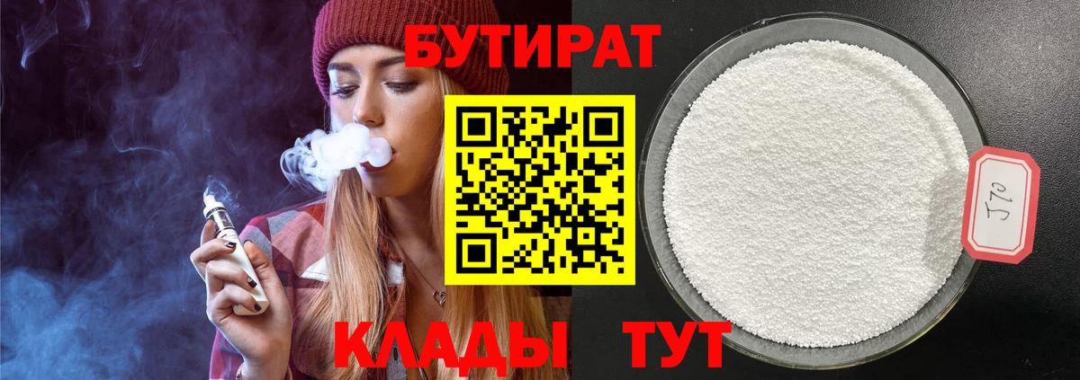БУТИРАТ 1.4BDO Муром